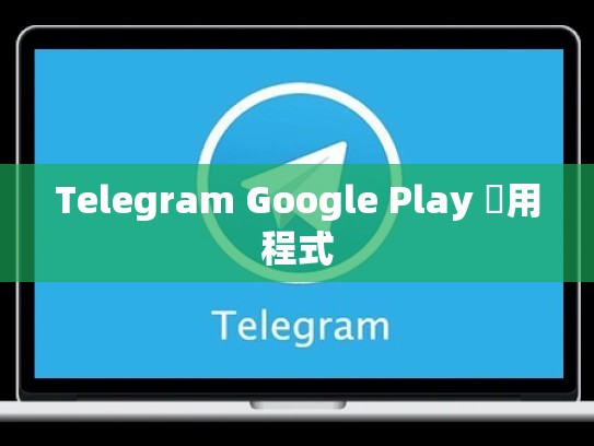 Telegram Google Play 應用程式