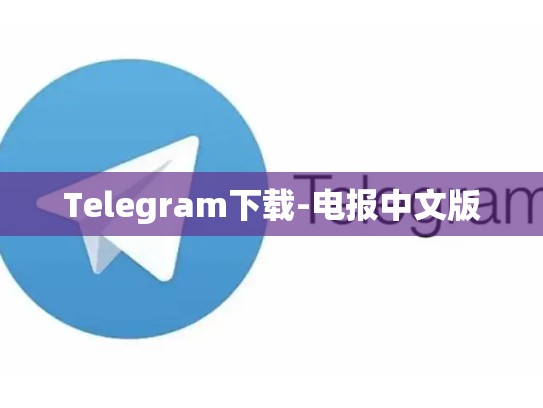 Telegram下载-电报中文版