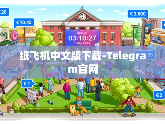 纸飞机中文版下载-Telegram官网
