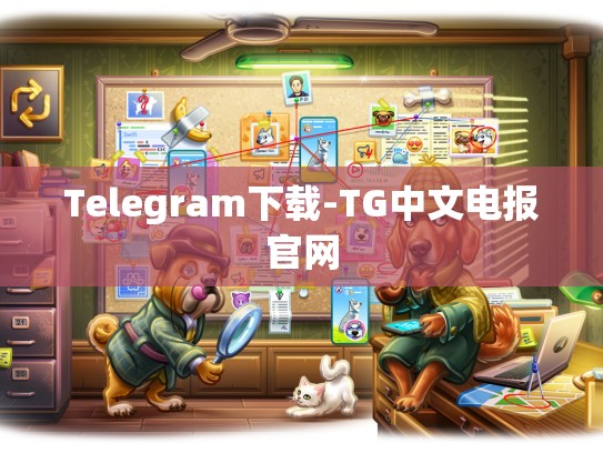 Telegram下载-TG中文电报官网