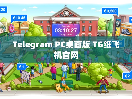 Telegram PC桌面版 TG纸飞机官网