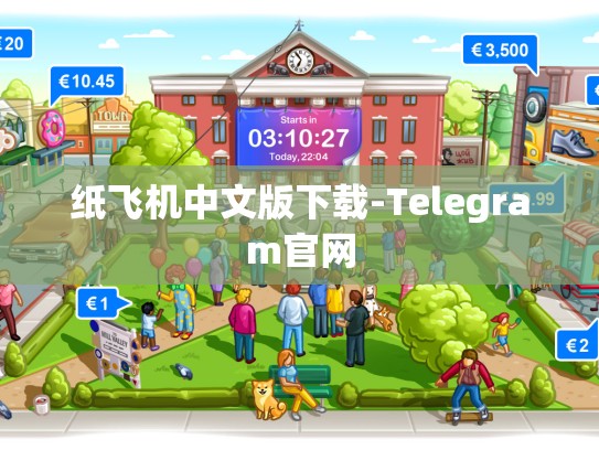纸飞机中文版下载-Telegram官网