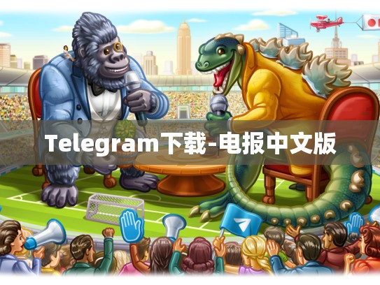 Telegram下载-电报中文版