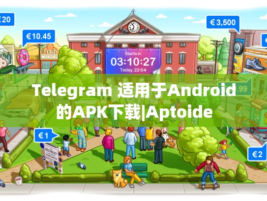 Telegram 适用于Android的APK下载|Aptoide