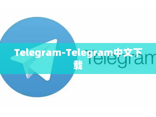 Telegram-Telegram中文下载