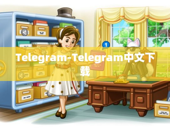 Telegram-Telegram中文下载