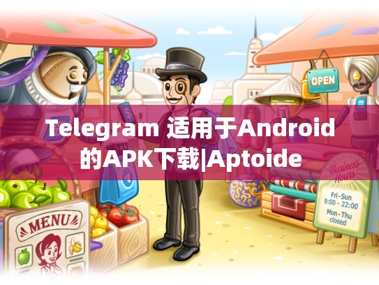 Telegram 适用于Android的APK下载|Aptoide