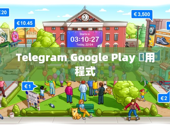 Telegram Google Play 應用程式