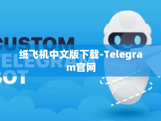 纸飞机中文版下载-Telegram官网