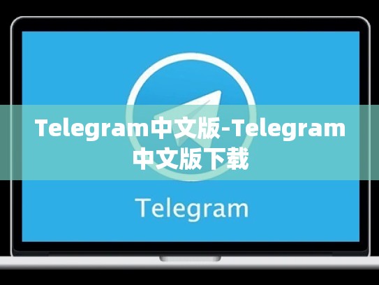 Telegram中文版-Telegram中文版下载