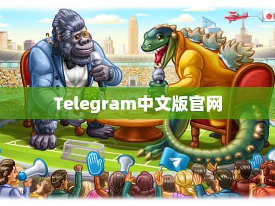 Telegram中文版官网