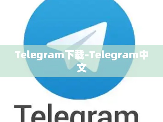 Telegram下载-Telegram中文