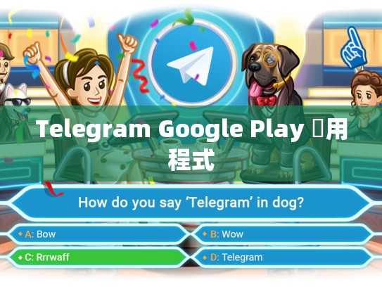 Telegram Google Play 應用程式