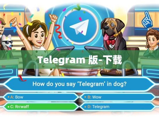 Telegram 版-下载