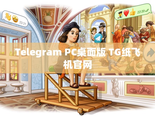 Telegram PC桌面版 TG纸飞机官网