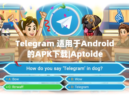 Telegram 适用于Android的APK下载|Aptoide