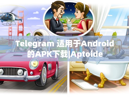Telegram 适用于Android的APK下载|Aptoide