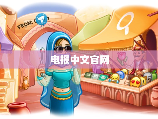 电报中文官网