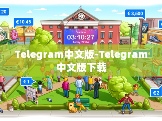 Telegram中文版-Telegram中文版下载