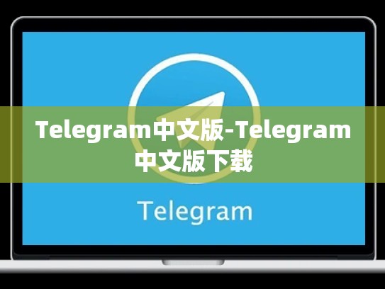 Telegram中文版-Telegram中文版下载
