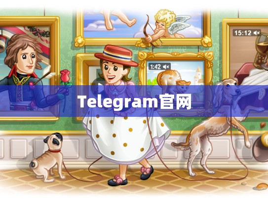 Telegram官网