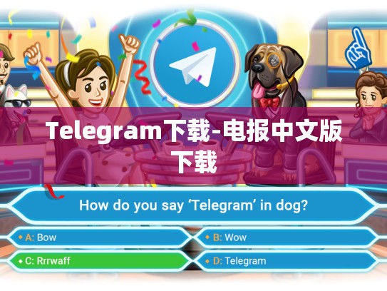 Telegram下载-电报中文版下载