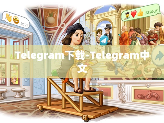 Telegram下载-Telegram中文