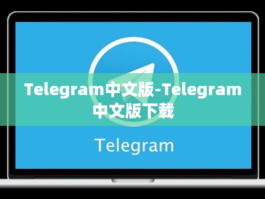 Telegram中文版-Telegram中文版下载