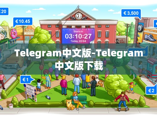 Telegram中文版-Telegram中文版下载