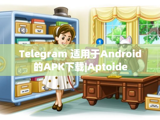 Telegram 适用于Android的APK下载|Aptoide