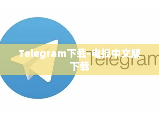 Telegram下载-电报中文版下载