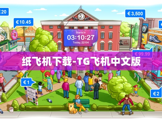 纸飞机下载-TG飞机中文版