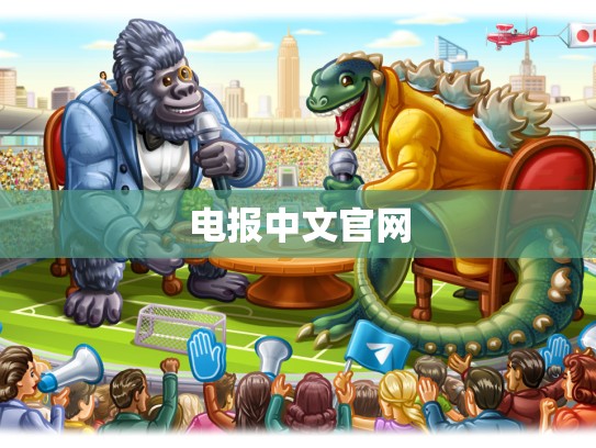 电报中文官网
