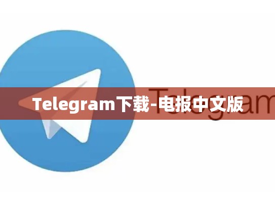 Telegram下载-电报中文版