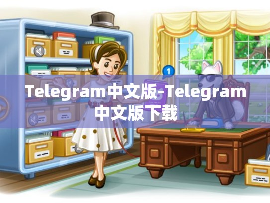 Telegram中文版-Telegram中文版下载