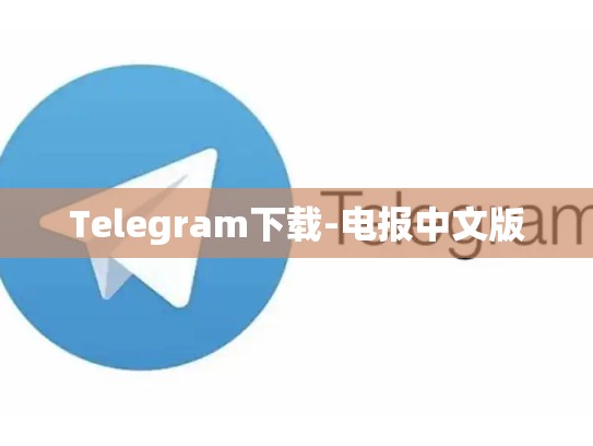 Telegram下载-电报中文版