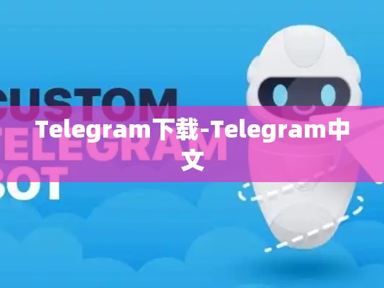 Telegram下载-Telegram中文