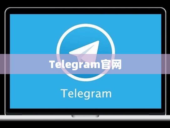 Telegram官网
