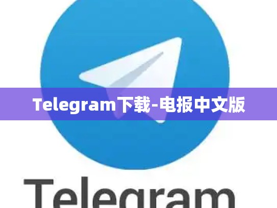 Telegram下载-电报中文版