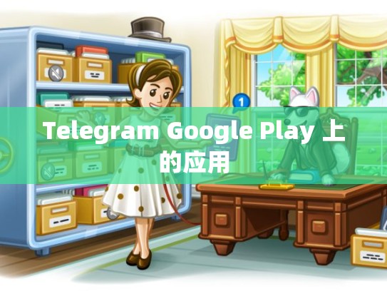 Telegram Google Play 上的应用