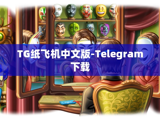 TG纸飞机中文版-Telegram下载