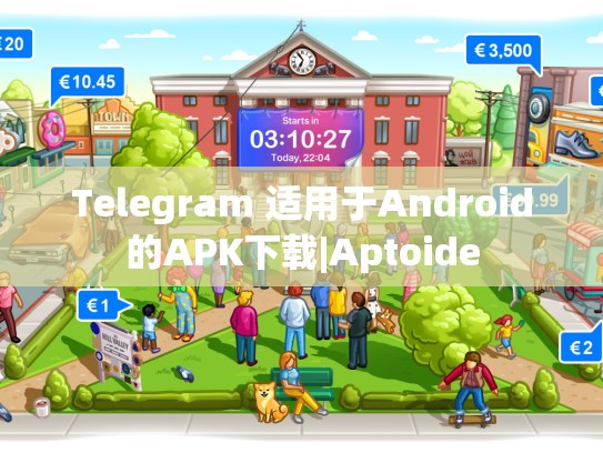 Telegram 适用于Android的APK下载|Aptoide