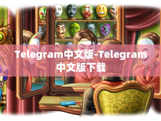 Telegram中文版-Telegram中文版下载