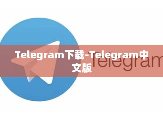 Telegram下载-Telegram中文版