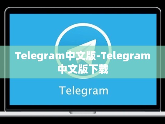 Telegram中文版-Telegram中文版下载