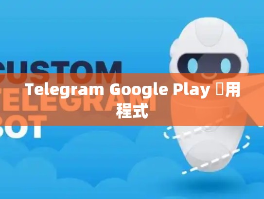 Telegram Google Play 應用程式