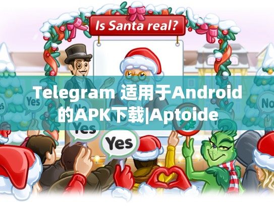 Telegram 适用于Android的APK下载|Aptoide