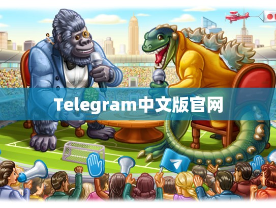 Telegram中文版官网