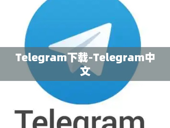 Telegram下载-Telegram中文