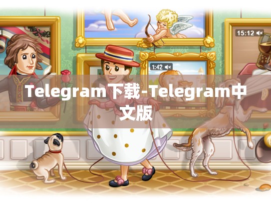 Telegram下载-Telegram中文版